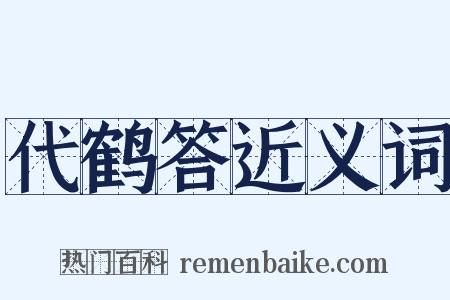 代鹤答近义词是什么意思的图片